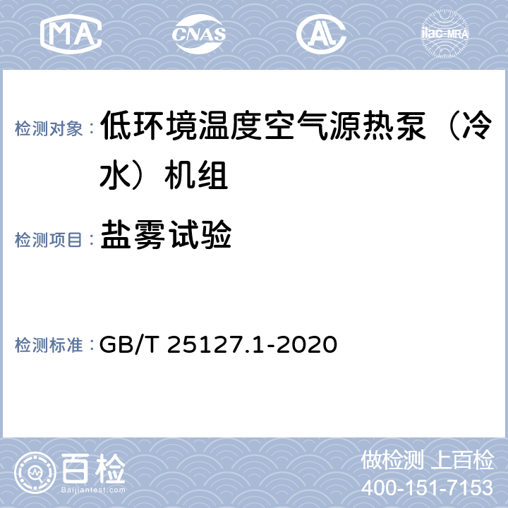 盐雾试验 低环境温度空气源热泵（冷水）机组第1部分：工业或商业用及类似用途的热泵(冷水)机组 GB/T 25127.1-2020 5.1.7