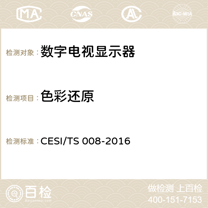 色彩还原 HDR显示认证技术规范 CESI/TS 008-2016 6.8