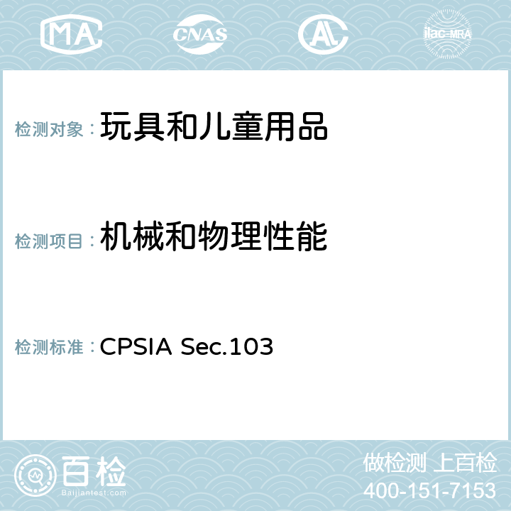 机械和物理性能 CPSIA Sec.103 美国消费品安全改进法案儿童产品的溯源标签 