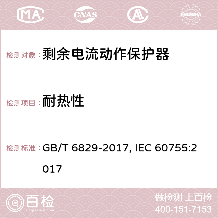 耐热性 剩余电流动作保护器的一般要求 GB/T 6829-2017, IEC 60755:2017 Cl.8.17