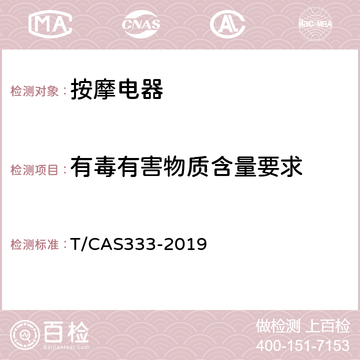 有毒有害物质含量要求 家用和类似用途按摩椅技术要求 T/CAS333-2019 6.3