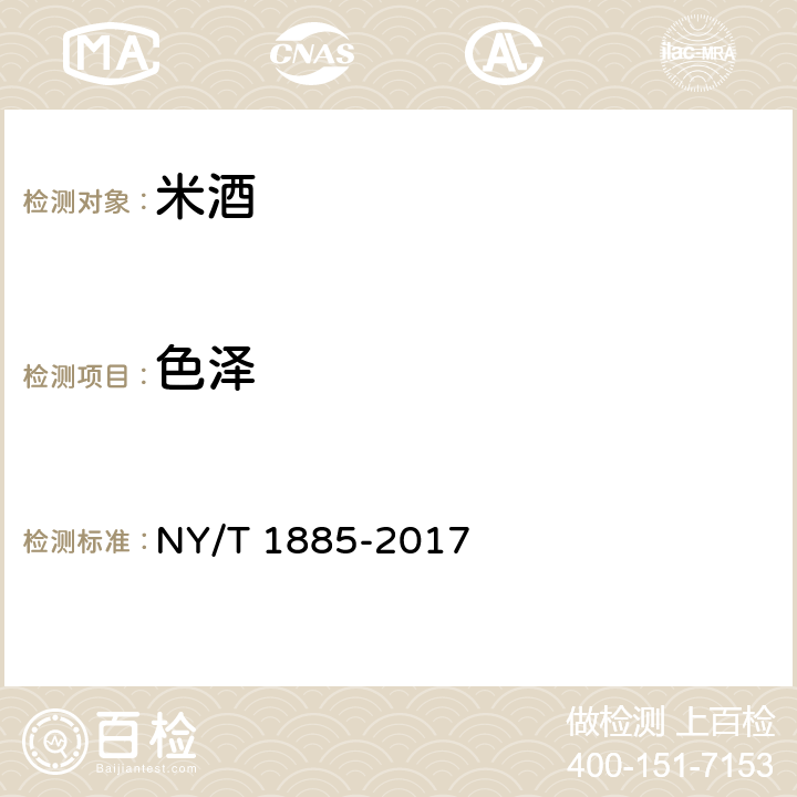 色泽 绿色食品米酒 NY/T 1885-2017 5.3