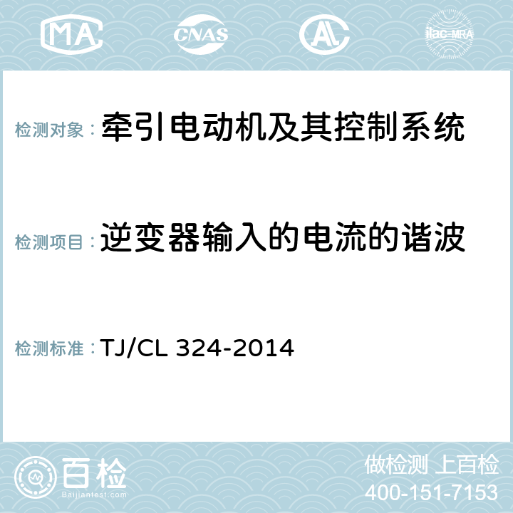 逆变器输入的电流的谐波 TJ/CL 324-2014 动车组牵引系统地面组合试验暂行技术条件  4.1