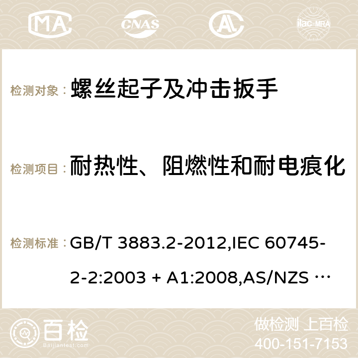 耐热性、阻燃性和耐电痕化 手持式电动工具的安全－第2部分:螺丝起子和冲击扳手的特殊要求 GB/T 3883.2-2012,IEC 60745-2-2:2003 + A1:2008,AS/NZS 60745.2.2:2009,EN 60745-2-2:2010 29