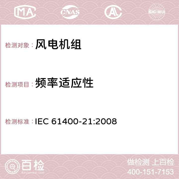 频率适应性 风力发电机组 21部分 电能质量测量和评估方法 IEC 61400-21:2008