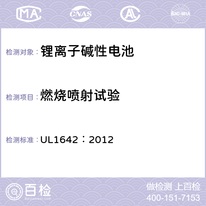 燃烧喷射试验 锂电池安全标准 UL1642：2012 20