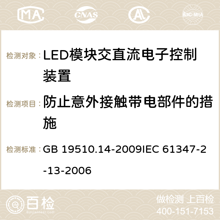 防止意外接触带电部件的措施 灯的控制装置 第14部分：LED模块用直流或交流电子控制装置的特殊要求 GB 19510.14-2009IEC 61347-2-13-2006 8