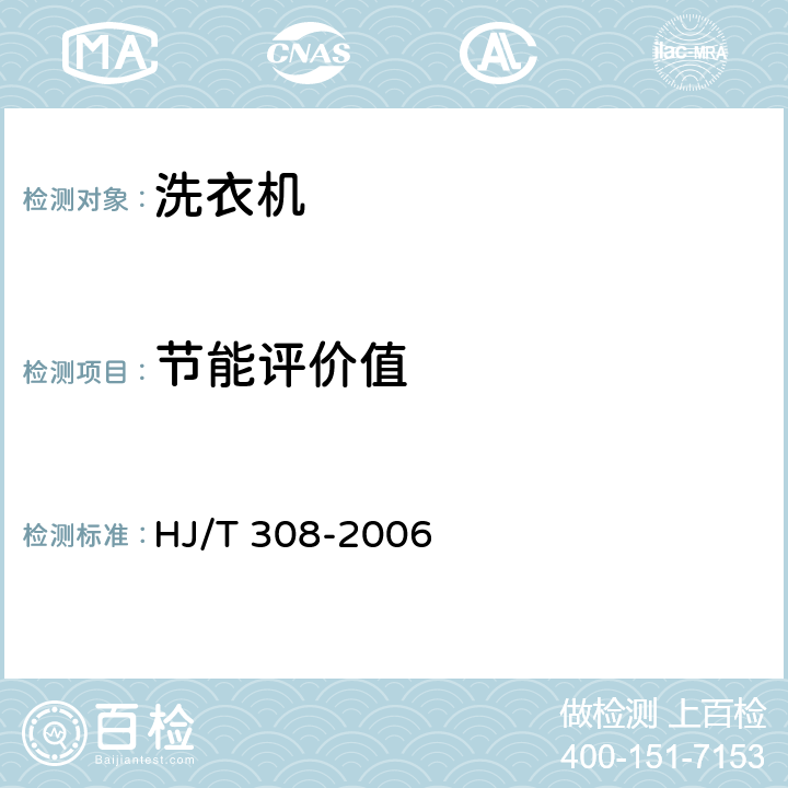 节能评价值 环境标志产品技术要求 家用电动洗衣机 HJ/T 308-2006 5.2,6.2