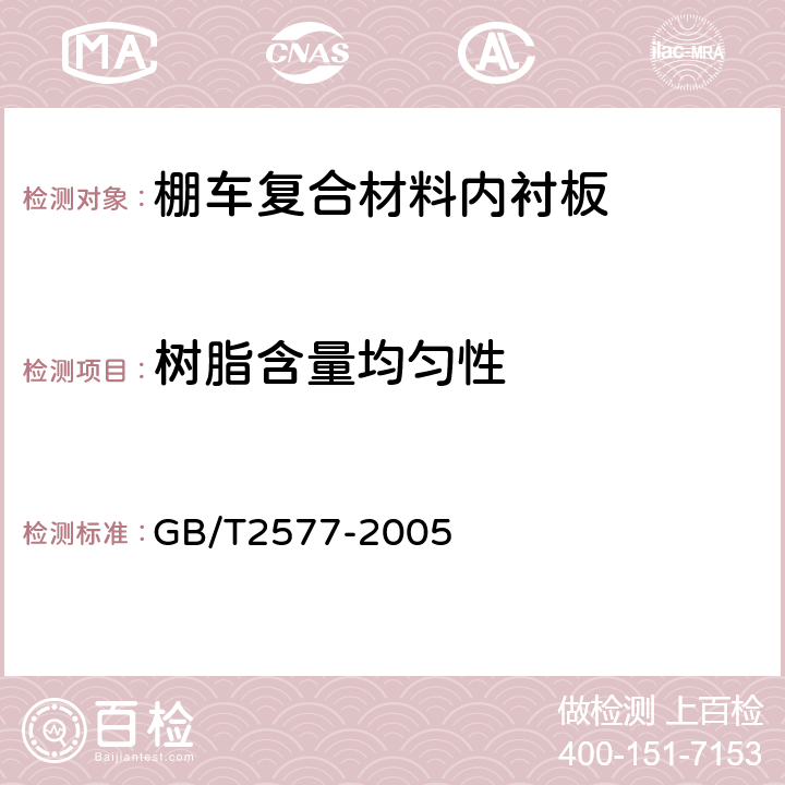 树脂含量均匀性 玻璃纤维增强塑料树脂含量试验方法 GB/T2577-2005