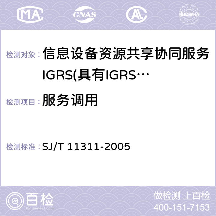 服务调用 信息技术 信息设备资源共享协同服务（IGRS） 第4部分：设备验证 SJ/T 11311-2005 6.13