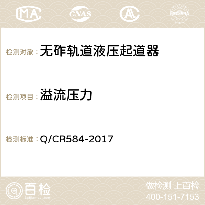 溢流压力 无砟轨道液压起道器 Q/CR584-2017 6.12