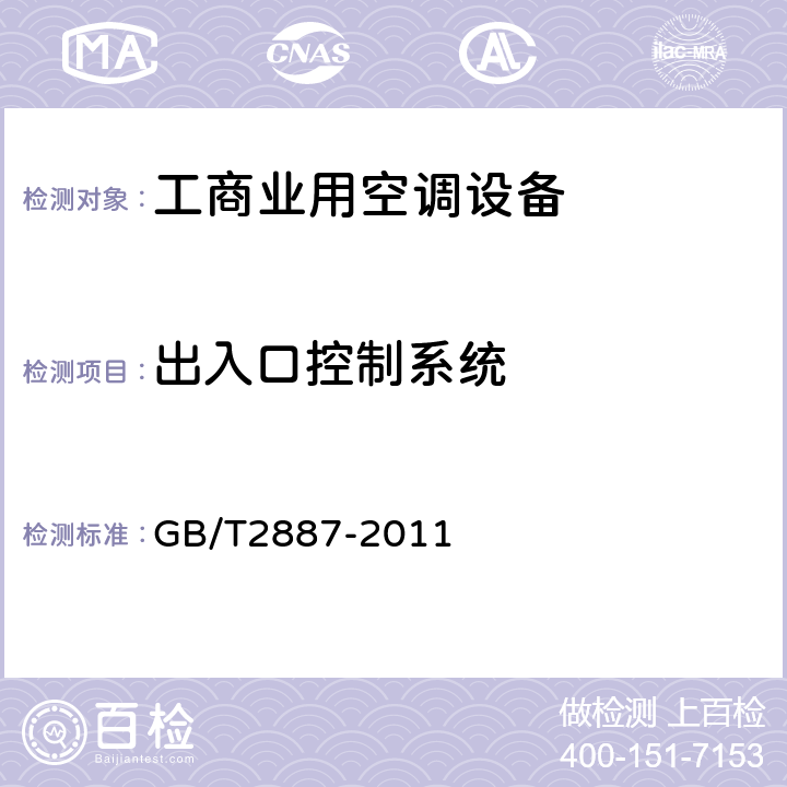 出入口控制系统 计算机场地通用规范 GB/T2887-2011 Cl.5.6