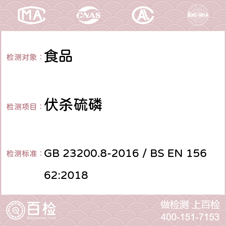 伏杀硫磷 水果和蔬菜中500种农药及相关化学品残留量的测定气相色谱-质谱法 / 植物食品.通过分散SPE进行乙腈提纯/隔离和移除之后使用GC-MS和/或LC-MS/MS测定杀虫剂残留物.QuEChERS方法 GB 23200.8-2016 / BS EN 15662:2018