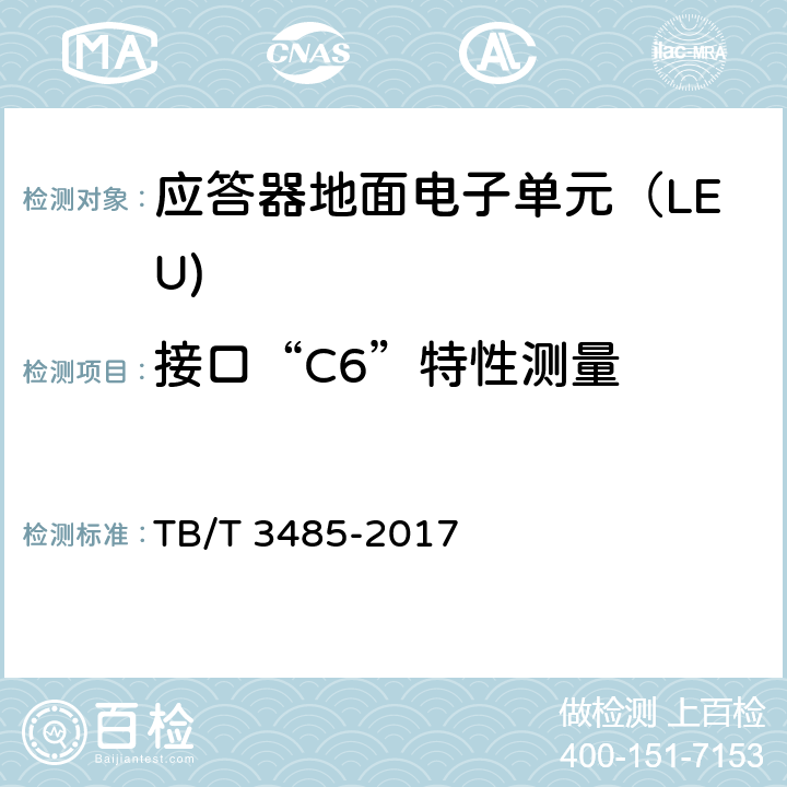 接口“C6”特性测量 应答器传输系统技术条件 TB/T 3485-2017 6.3.3