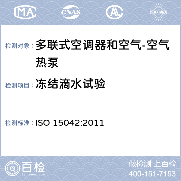 冻结滴水试验 多联式空调器和空气-空气热泵的试验及测定 ISO 15042:2011 6.4