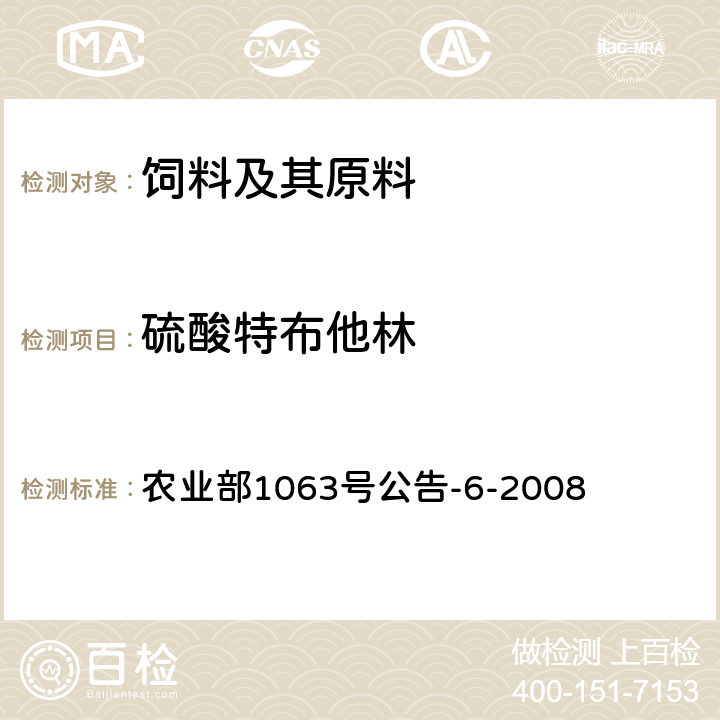 硫酸特布他林 饲料中13种β-受体激动剂的检测液相色谱-串联质谱法 农业部1063号公告-6-2008