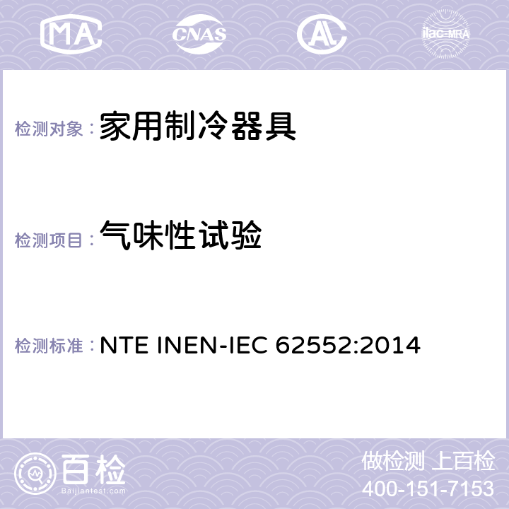 气味性试验 家用制冷器具 性能和试验方法 NTE INEN-IEC 62552:2014 附录C