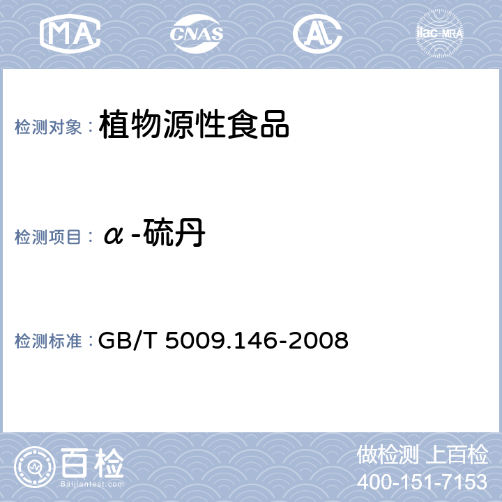 α-硫丹 植物性食品中有機(jī)氯和擬除蟲菊酯類農(nóng)藥多種殘留量的測(cè)定 GB/T 5009.146-2008