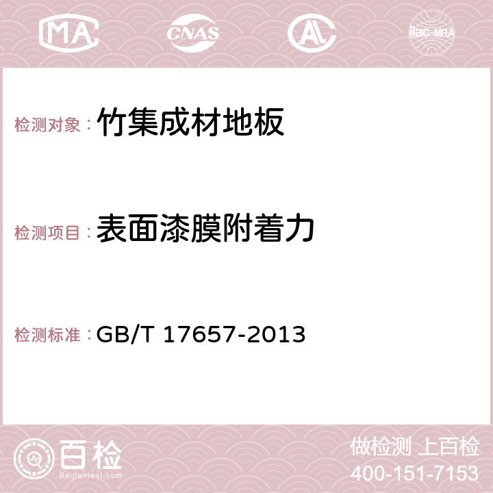 表面漆膜附着力 人造板及饰面人造板理化性能试验方法 GB/T 17657-2013 4.56