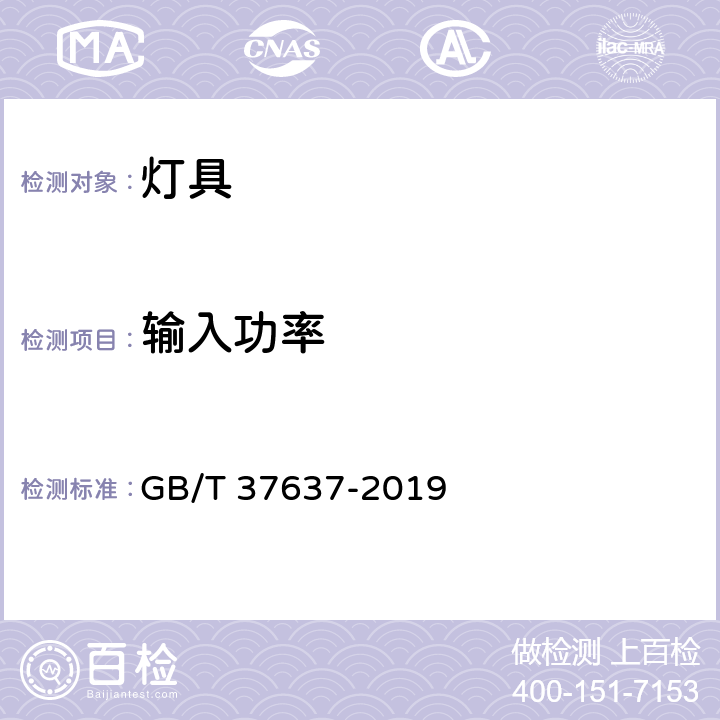 输入功率 LED投光灯具性能要求 GB/T 37637-2019 cl.7.2