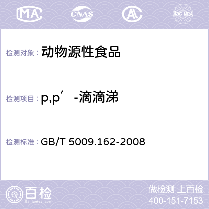 p,p′-滴滴涕 动物性食品中有机氯农药和拟除虫菊酯农药多组分残留量的测定 GB/T 5009.162-2008