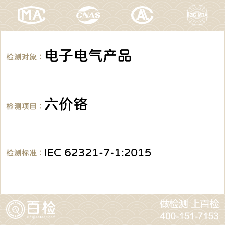 六价铬 电子电气产品中特定物质的测定 第7-1部分：用比色法测定金属样品的无色和有色防腐镀层中六价铬(Cr(VI)) IEC 62321-7-1:2015