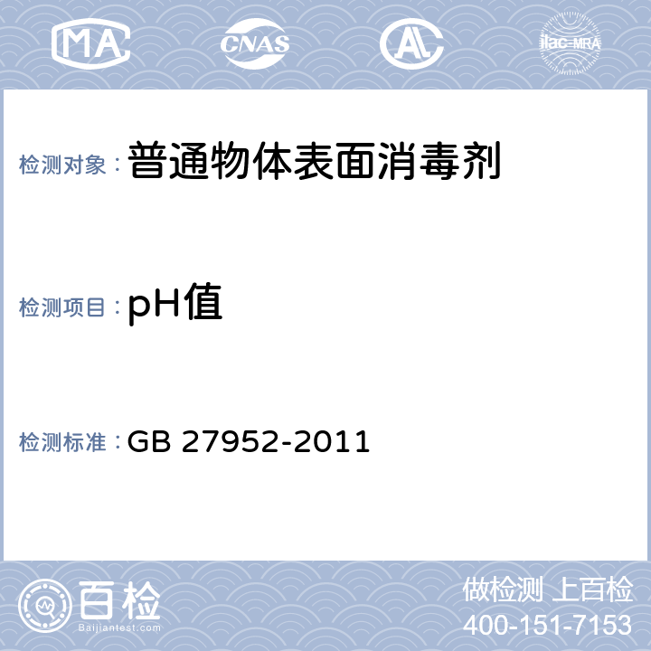 pH值 GB 27952-2011 普通物体表面消毒剂的卫生要求