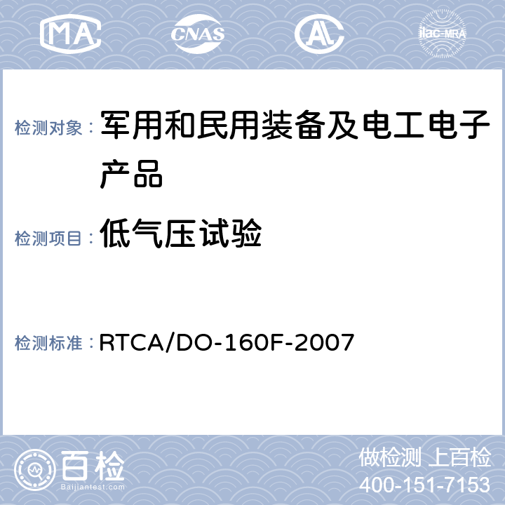 低气压试验 机载设备环境条件和试验程序 第4章 温度-高度 RTCA/DO-160F-2007