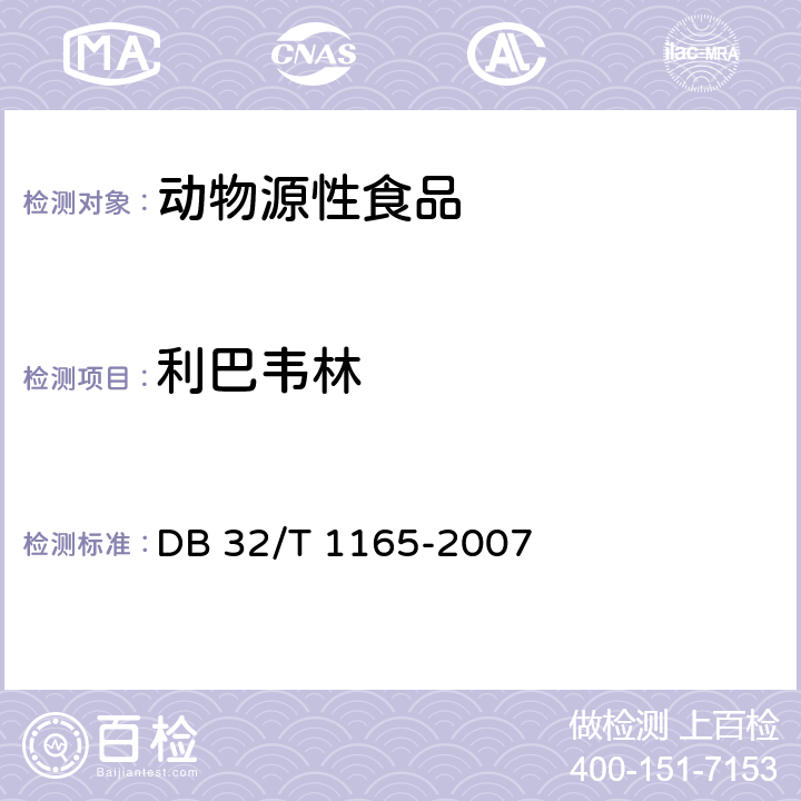 利巴韦林 鸡肝中利巴韦林及其代谢物残留总量的测定 液相色谱-串联质谱法 DB 32/T 1165-2007