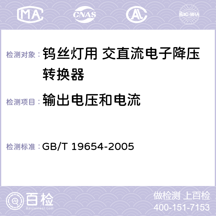 输出电压和电流 灯用附件 钨丝灯用直流/交流电子降压转换器性能要求 GB/T 19654-2005 6