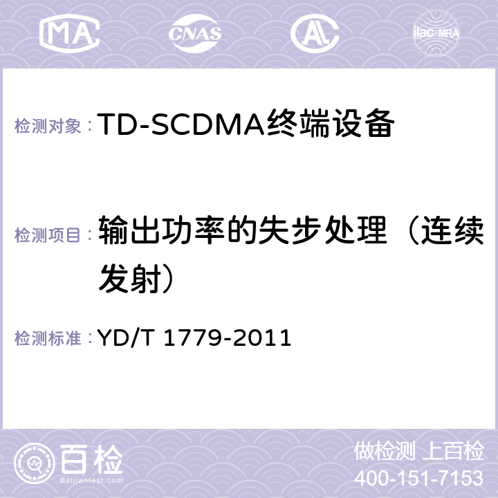 输出功率的失步处理（连续发射） TD-SCDMA/GSM (GPRS)双模单待机数字终端测试方法 YD/T 1779-2011 4.2