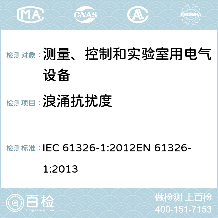 浪涌抗扰度 测量、控制和实验室用电气设备 电磁兼容性要求 第1部分:一般要求 
IEC 61326-1:2012
EN 61326-1:2013