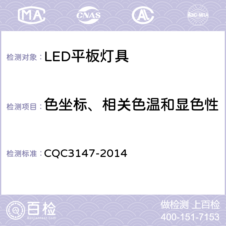 色坐标、相关色温和显色性 LED平板灯具节能认证技术规范 CQC3147-2014 cl 10