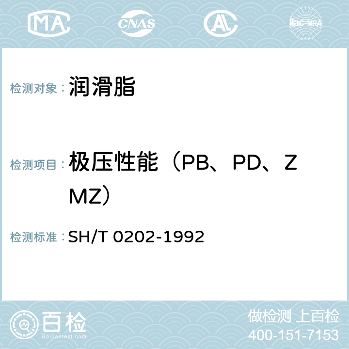 极压性能（PB、PD、ZMZ） 润滑脂极压性能测定法（四球机法） SH/T 0202-1992