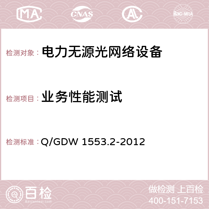 业务性能测试 Q/GDW 1553.2-2012 基于以太网方式的无源光网络(EPON)系统 第2部分：测试规范  8.4