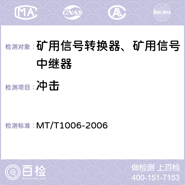 冲击 矿用信号转换器 MT/T1006-2006 4.15.7/5.21