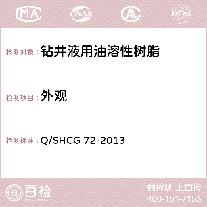 外观 钻井液用油溶性树脂技术要求 Q/SHCG 72-2013 4.2.1