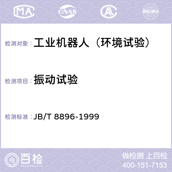 振动试验 工业机器人 验收规则 JB/T 8896-1999 5.11