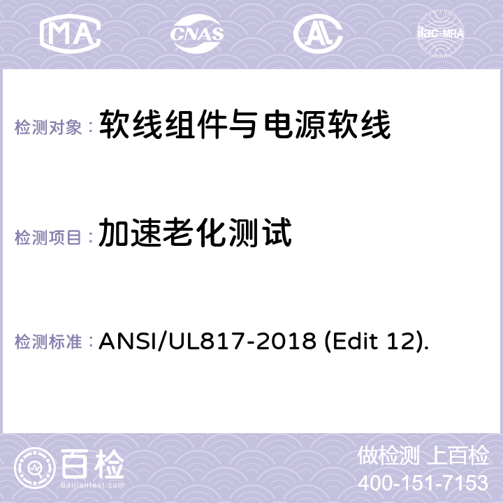 加速老化测试 软线组件与电源软线安全标准 ANSI/UL817-2018 (Edit 12). 条款 11.6