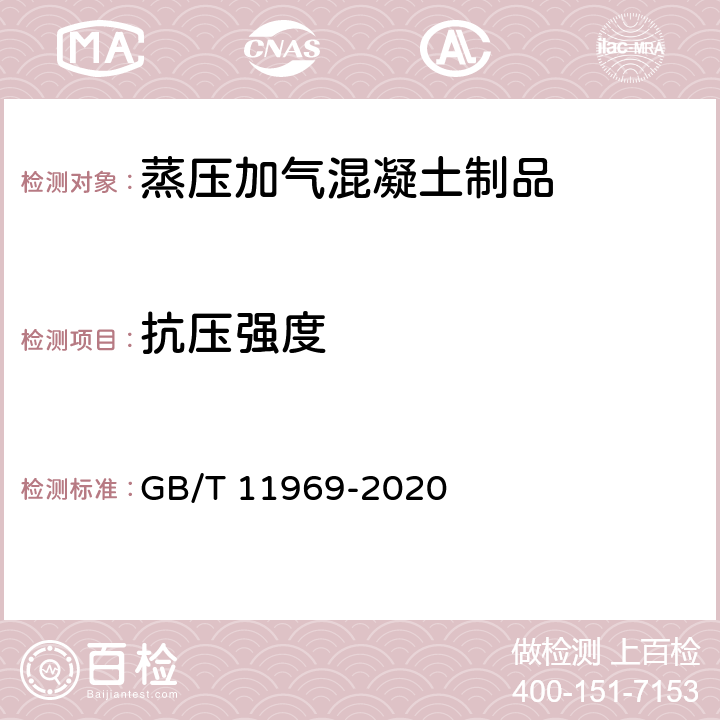 抗压强度 《蒸压加气混凝土性能试验方法》 GB/T 11969-2020 4.2 ，4.3.1