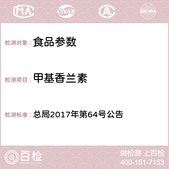 甲基香兰素 食品中香兰素、甲基香兰素和乙基香兰素的测定 总局2017年第64号公告 附件1 BJS 201705