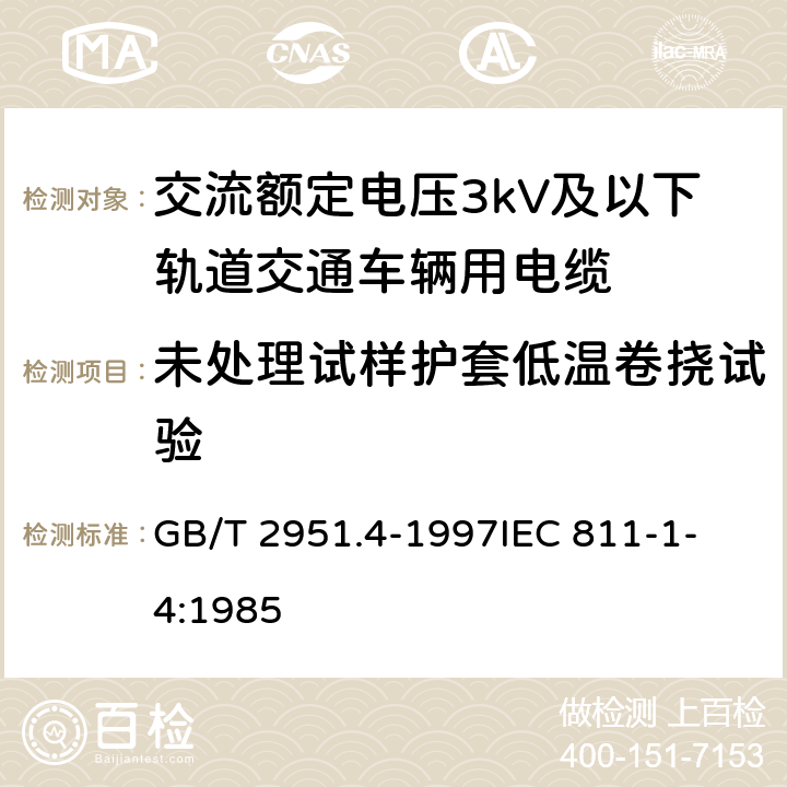 未处理试样护套低温卷挠试验 电缆绝缘和护套材料通用试验方法 第1部分:通用试验方法 第4节:低温试验 GB/T 2951.4-1997
IEC 811-1-4:1985