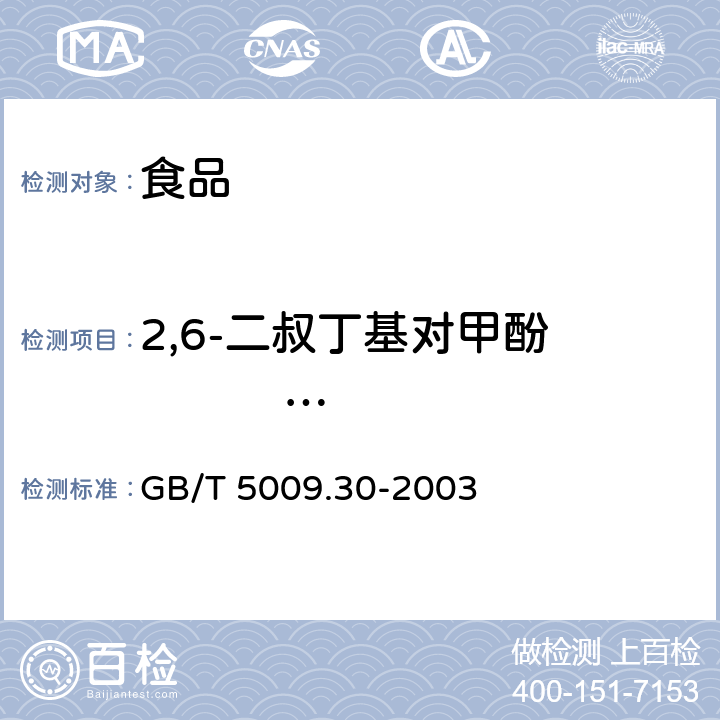 2,6-二叔丁基对甲酚                  (BHT) 食品中叔丁基羟基茴香醚(BHA)与2,6-二叔丁基对甲酚(BHT)的测定 GB/T 5009.30-2003