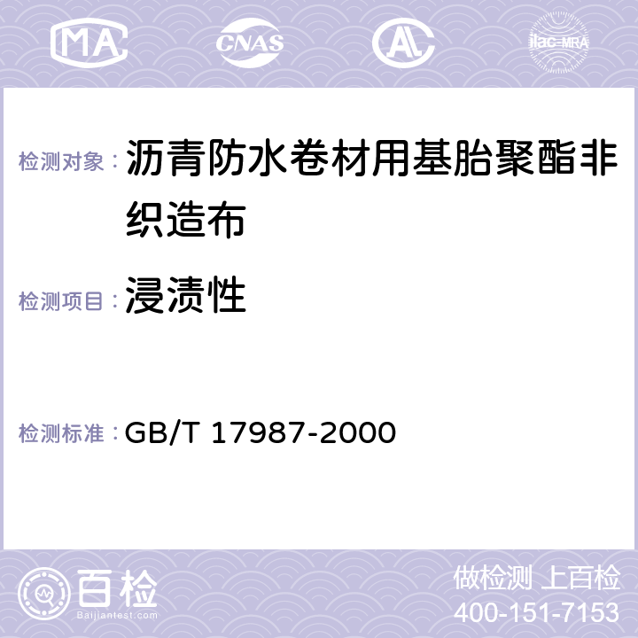 浸渍性 GB/T 17987-2000 沥青防水卷材用基胎 聚酯非织造布