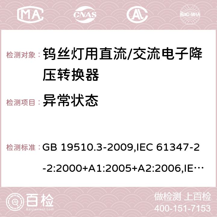 异常状态 灯的控制装置 第3部分：钨丝灯用直流/交流电子降压转换器的特殊要求 GB 19510.3-2009,IEC 61347-2-2:2000+A1:2005+A2:2006,IEC 61347-2-2:2011 16