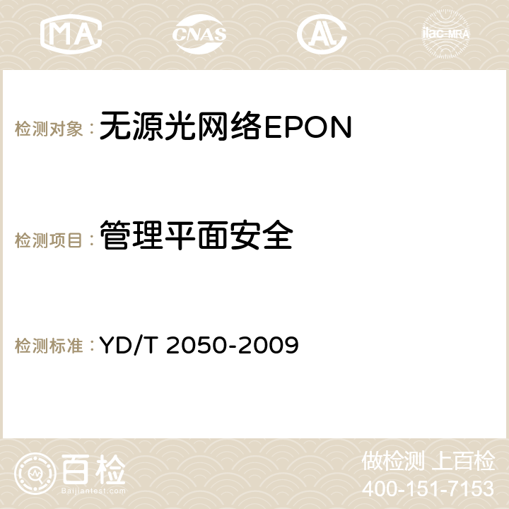 管理平面安全 接入网安全技术要求-无源光网络(PON)设备 YD/T 2050-2009 7