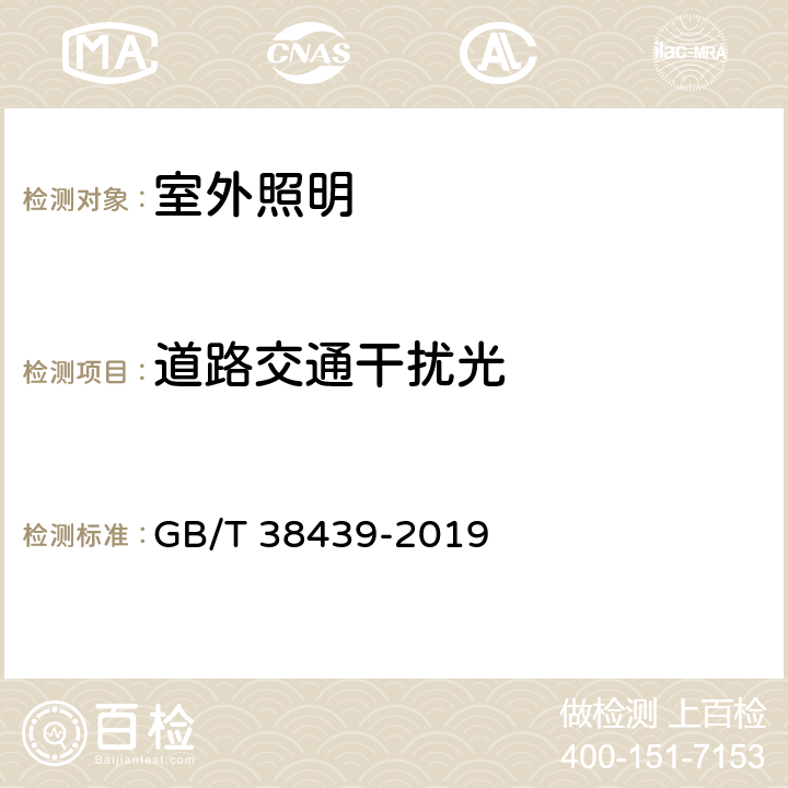 道路交通干擾光 室外照明干擾光測量規范 GB/T 38439-2019 cl.6.4
