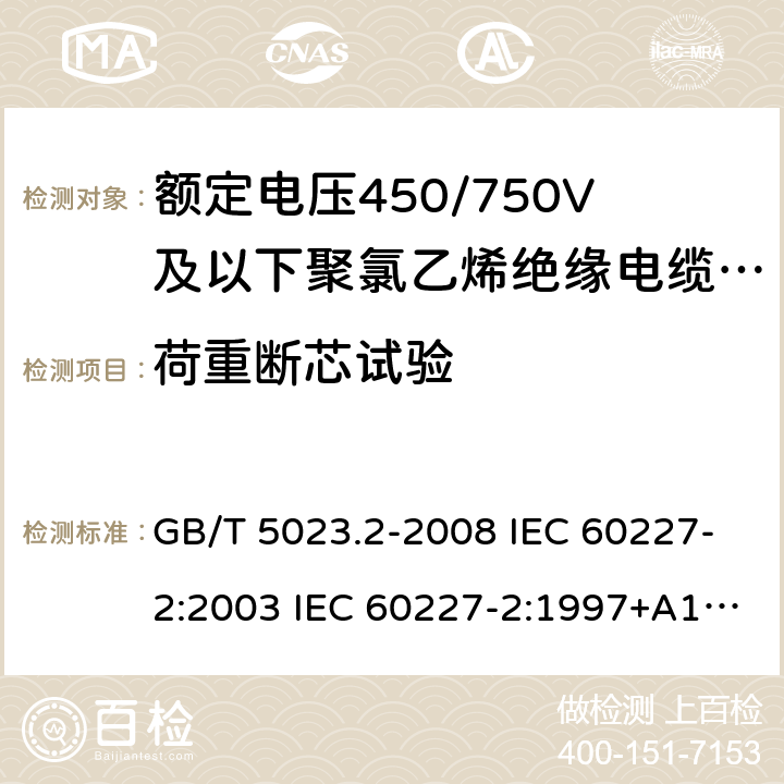 荷重?cái)嘈驹囼?yàn) 額定電壓450/750V及以下聚氯乙烯絕緣電纜 第2部分：試驗(yàn)方法 GB/T 5023.2-2008 IEC 60227-2:2003 IEC 60227-2:1997+A1:2003 J 60227-2（H20） JIS C 3662-2：2009 6.4