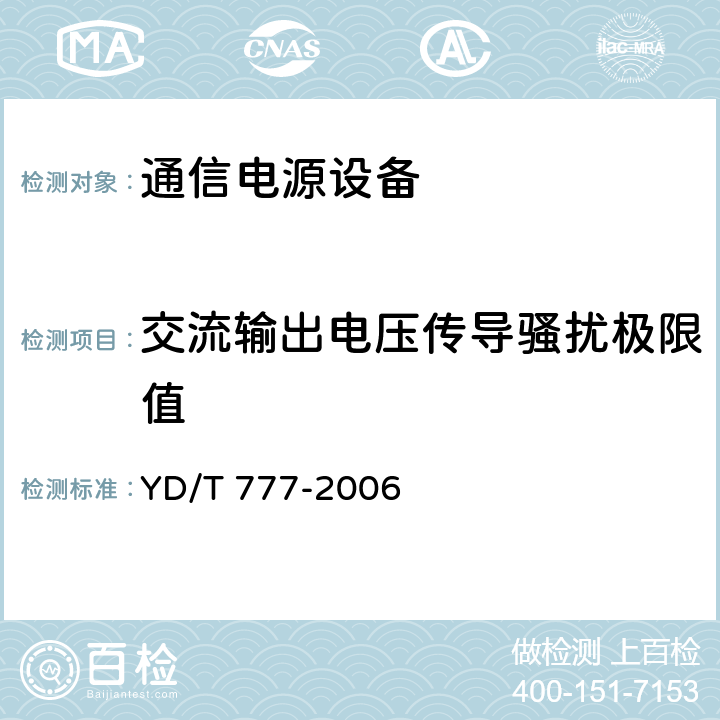 交流输出电压传导骚扰极限值 通信用逆变设备 YD/T 777-2006 6.3