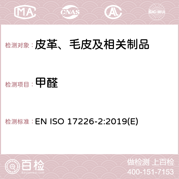 甲醛 ISO 17226-2:2019 皮革 含量的化学测定 第2部分: 用比色分析法 EN (E)